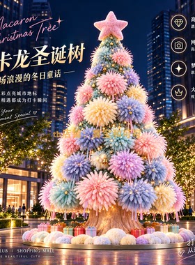 彩色烟花圣诞树花球网红打卡装置