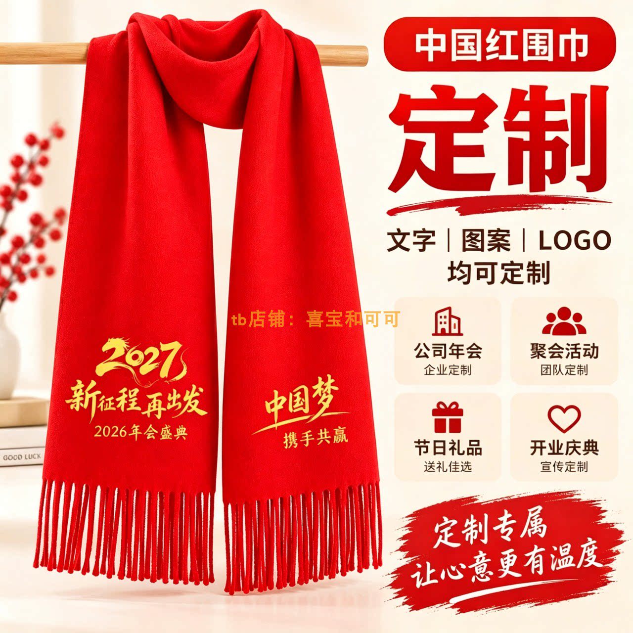 红围巾定制商业活动企业年会伴手礼党建主题活动定做印字刺绣围巾