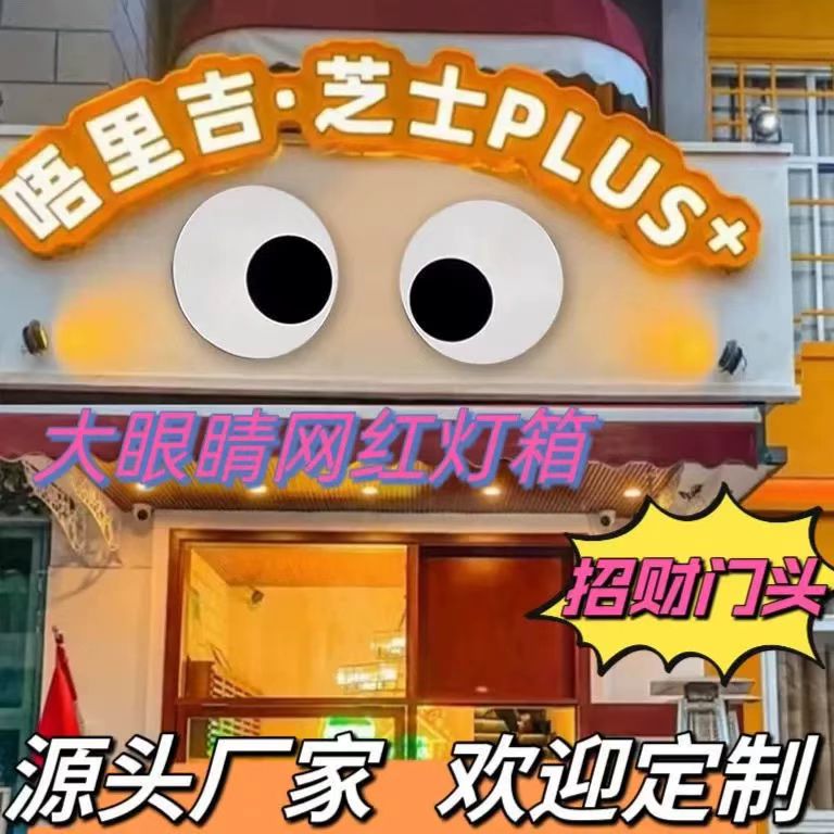 户外大眼睛动态灯箱定制