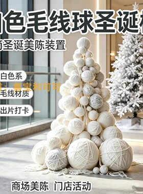 大型彩色毛线球圣诞树装饰摆件