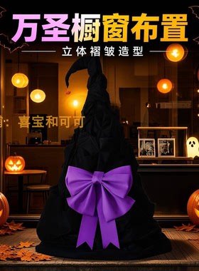 万圣节巨型褶皱巫师帽布艺装饰