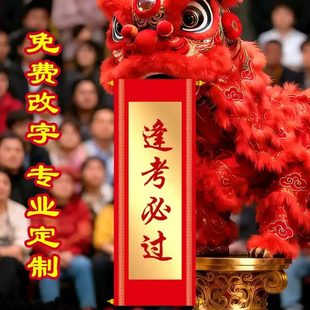 金榜题名对联卷轴中高考手持逢考必过醒狮表演吐青旗子醒狮对联