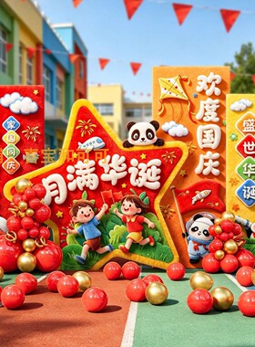 国庆中秋KT板背景板打卡布置