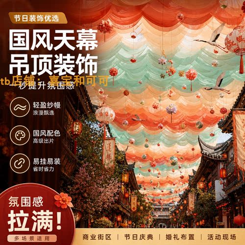 国风渐变仙鹤吊顶天幕纱幔
