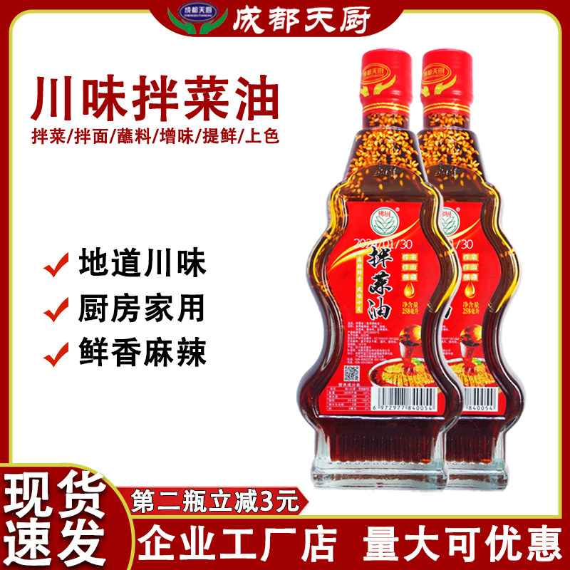 成都天厨拌菜油258ml家用拌面凉拌菜辣椒油香辣红油蘸料调味红油,粮油调味/速食/干货/烘焙,辣椒粉料/蘸料,淘宝优惠券,粉丝福利购,淘宝优惠卷