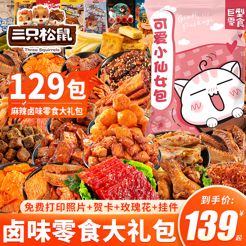 三只松鼠巨型零食大礼包组合送女友儿童生日礼物麻辣休闲食品小吃