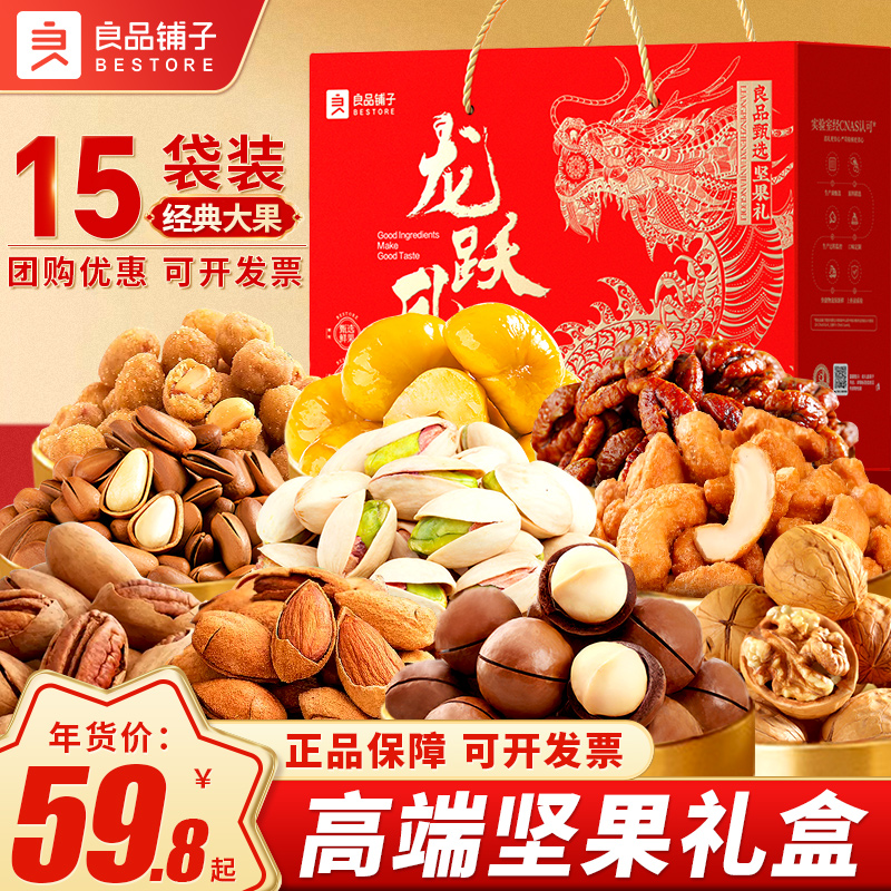 良品铺子坚果礼盒混合干果零食大礼包年货团购春节送长辈送人食品