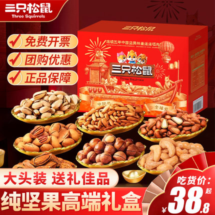 三只松鼠零食大礼包坚果礼盒年货送礼公司团购员工福利年货节