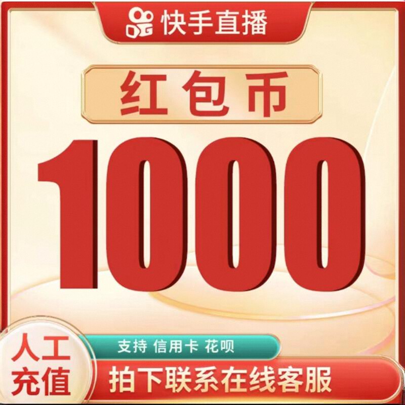 [可倍拍]快手充值快币1000直播间粉丝团叠加口令红包币ks折扣币