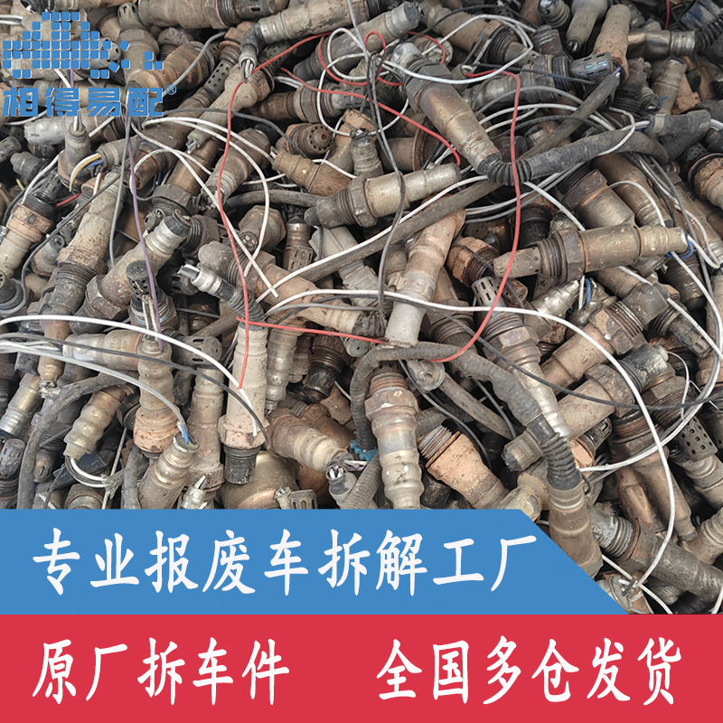 原厂拆车件回用件二手汽车配件大全前后氧O2传感器大批量出货不单