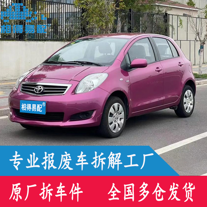 丰田雅力士原厂拆车件中控座椅尾灯方向盘前大灯尾灯ABS泵电脑板