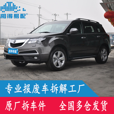 讴歌MDX原厂拆车件中控座椅尾灯方向盘大灯ABS仪表电脑板轮毂轮胎