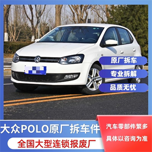 大众POLO 1.4L 拆车件 原厂件 车门 仪表 座椅 座椅 尾灯