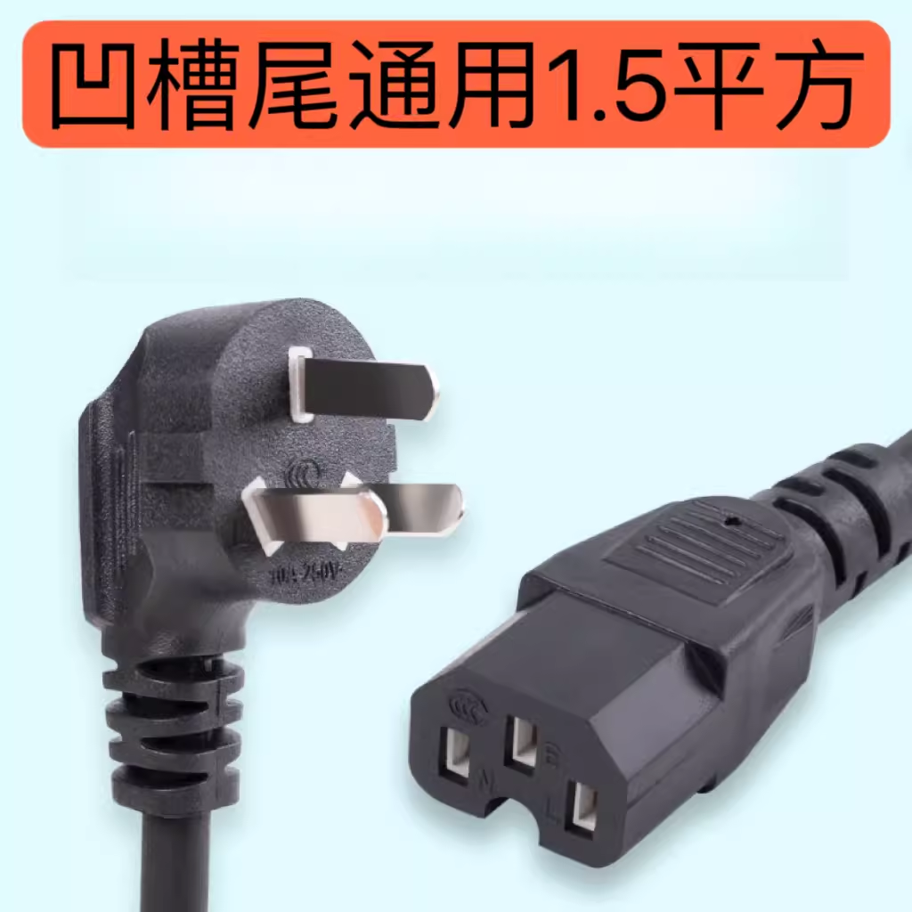 通用台式电脑电源线三孔电饭锅煲打印机豆浆机炒锅通用凹槽口插线