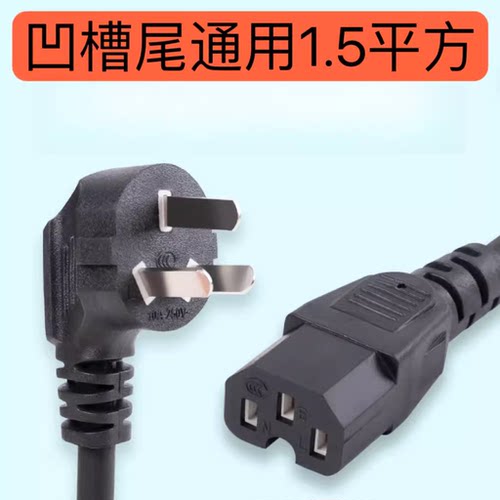 通用台式电脑电源线三孔电饭锅煲打印机豆浆机炒锅通用凹槽口插线