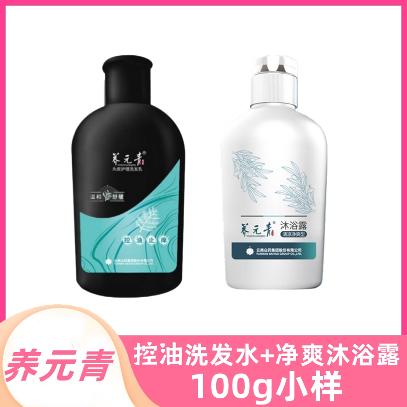 养元青控油洗发水沐浴露100g小样