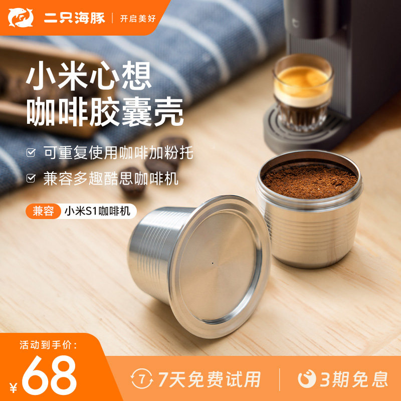 兼容小米心想咖啡机304不锈钢咖啡胶囊壳可填充循环重复使用壳diy