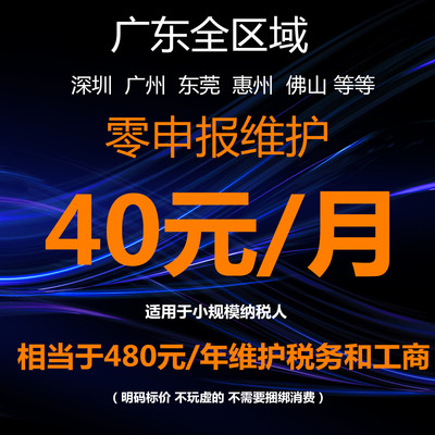 深圳/广州/东莞惠州代理记账做账报税公司注册纳税税务零申报维护