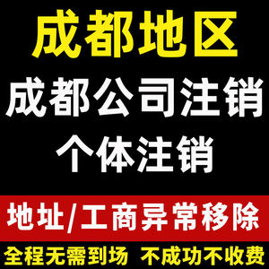 成都公司注销个体户注销营业执照注销地址解异常锦江区年检申报