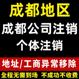 成都公司注销个体户注销营业执照注销地址解异常锦江区年检申报