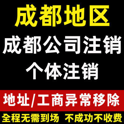 成都公司注销个体户注销营业执照注销地址解异常锦江区年检申报