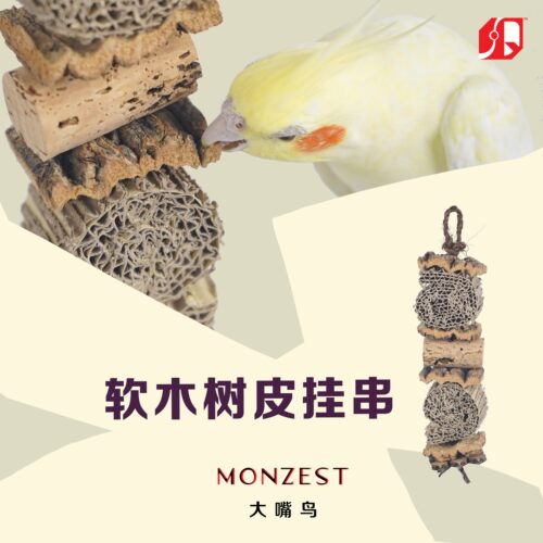 软木树皮挂串-MONZEST鹦鹉玩具(笼内天然生态啃咬磨牙嘴专用全套)