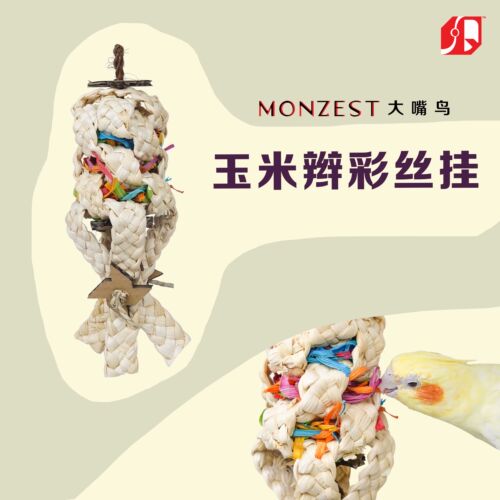 玉米辫彩丝挂-MONZEST新型和尚牡丹鹦鹉专用啃咬玩具挂配件用品