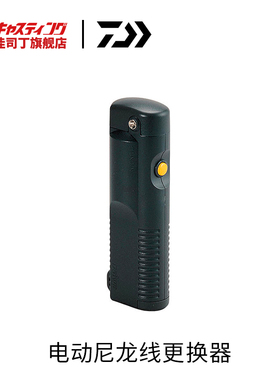 DAIWA达亿瓦 电动尼龙线更换器 LINE CHANGER 400 线杯鱼线交换器