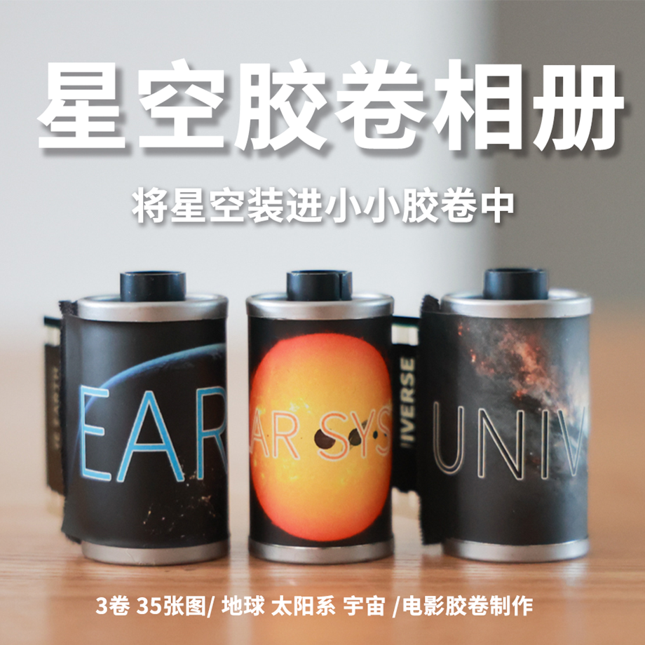 菲林研究所星空胶卷相册原创摄影胶片小众文艺礼物浪漫个性收藏