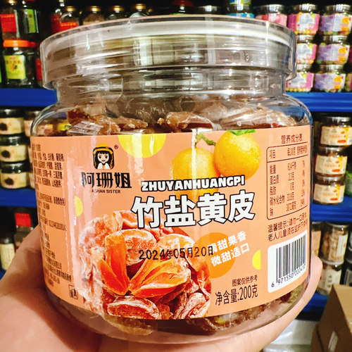 阿珊姐竹盐黄皮解馋休闲果干零食
