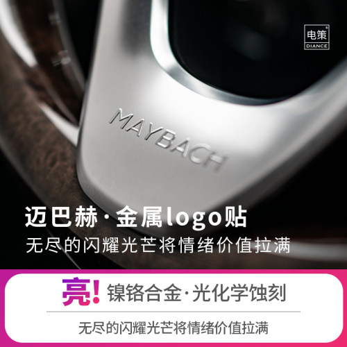 迈巴赫金属标⊙情绪价值拉满⊙