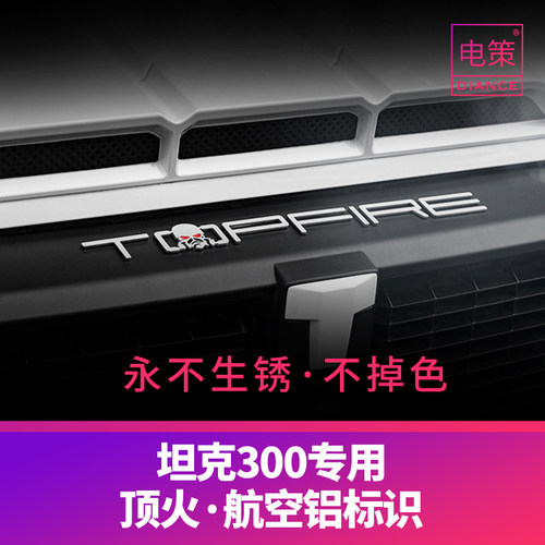 坦克300顶火标不掉色⊙不生锈⊙