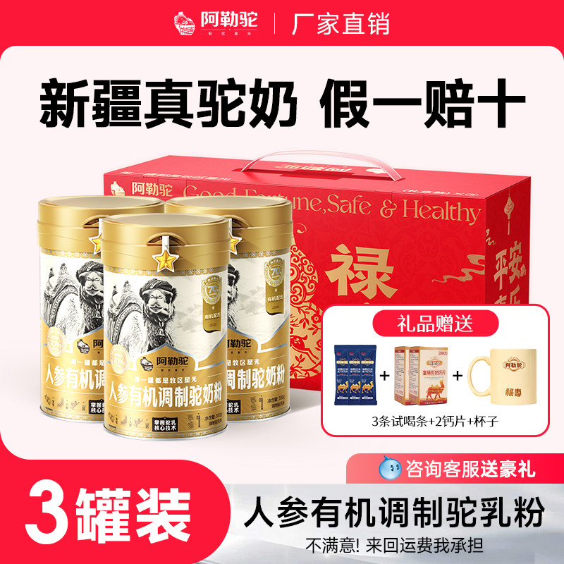 【3罐装】骆驼奶粉新疆正宗人参有机初乳驼乳粉官方正品中老年