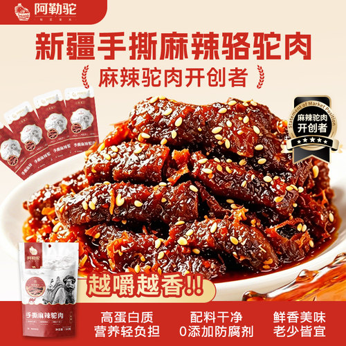 阿勒驼新疆麻辣真驼肉低脂高蛋白