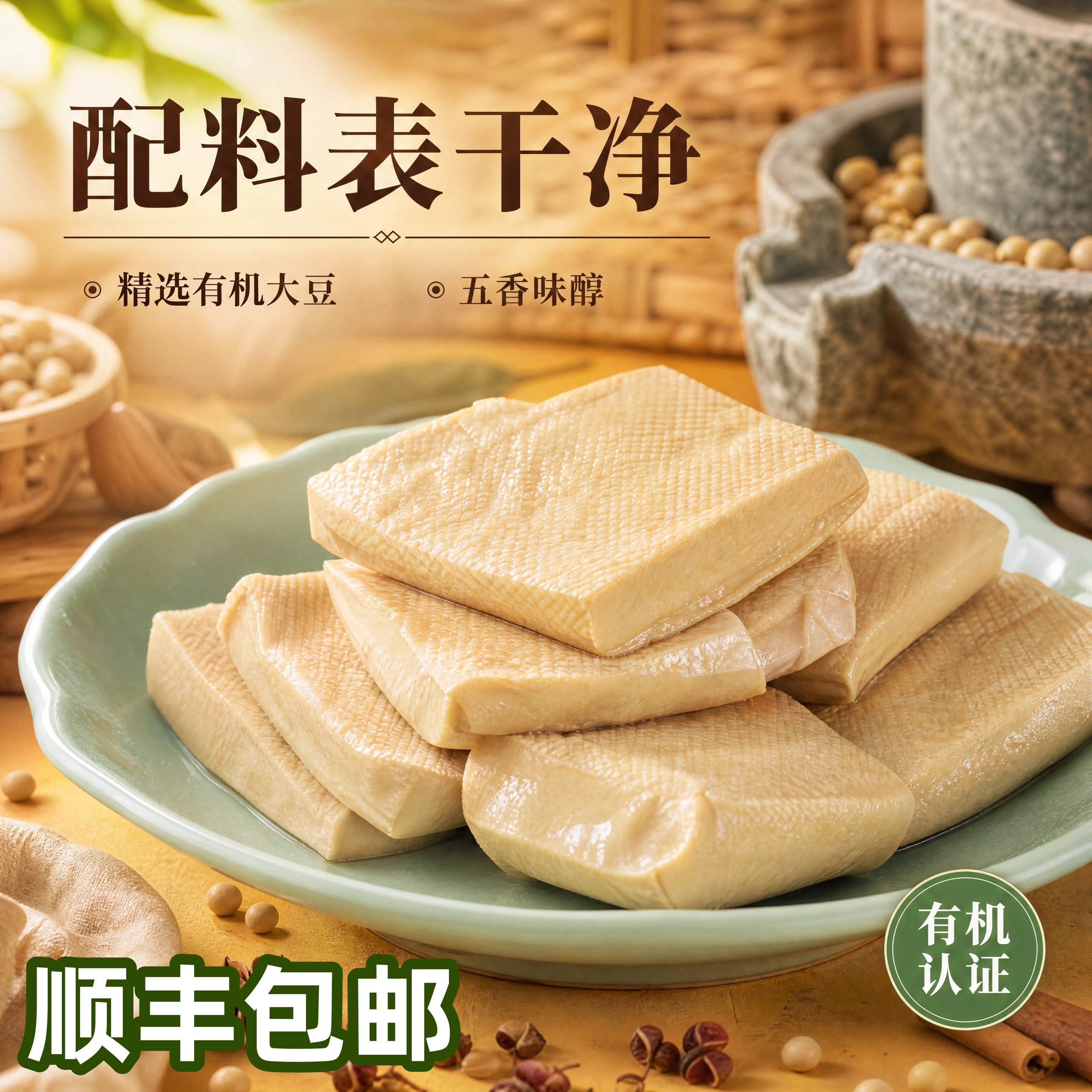 有机黄豆豆干健康美味营养素食紧实劲道顺丰快递