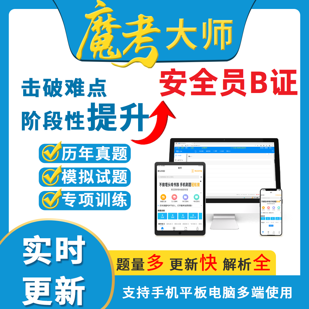 2026安全员B证魔考大师专业版激活码北京上海广东浙江山东陕西C证