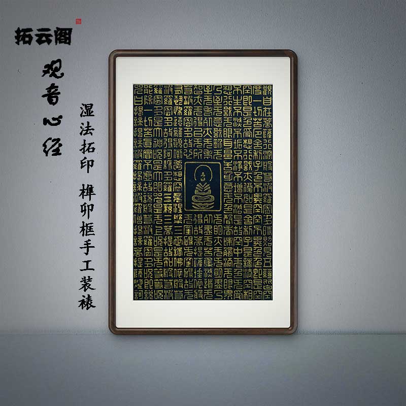 般若波罗蜜多心经字画拓印装饰画禅意入户玄关书房茶室布艺挂画图片