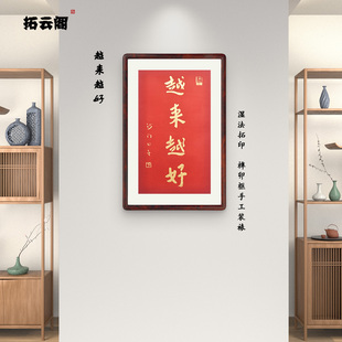 越来越好拓印弘一法师李叔同书法客厅卧室红色字挂画新中式装饰画