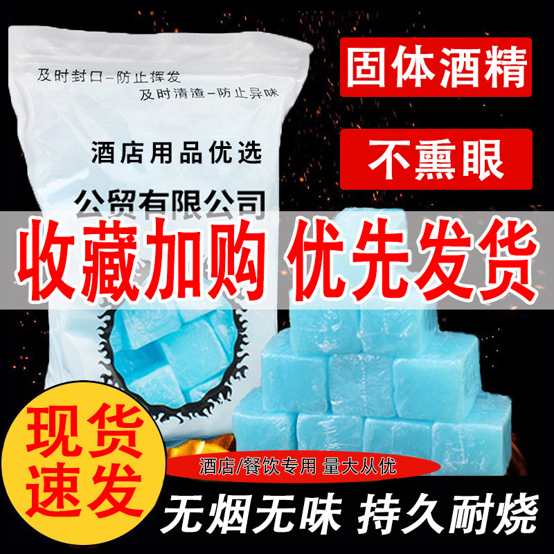 商用固体酒精块无烟燃料耐烧户外烧烤干锅引火酒精引燃块固态蜡