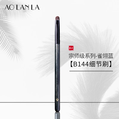 AOLANLA雀翎蓝B144眼影细节刷