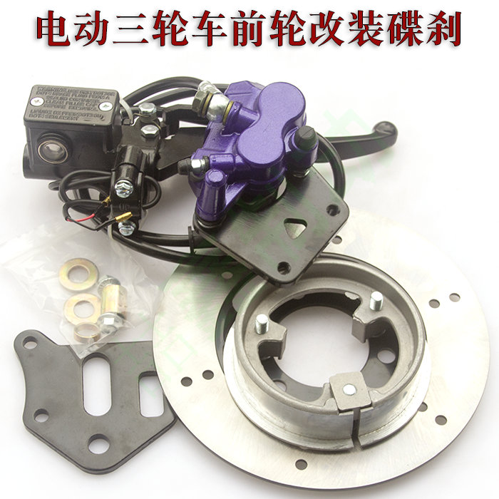 电动三轮车前轮改装碟刹鼓改碟总成套件液压油刹通用套装卡钳