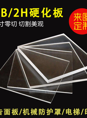 高硬化防划伤PC硬化板1.5H2H高耐磨加硬亚克力透明聚碳酸酯耐力板