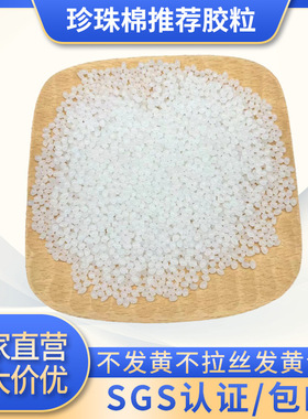 白色强粘热熔胶专用珍珠棉颗粒不发黄无气味不拉丝高温适用