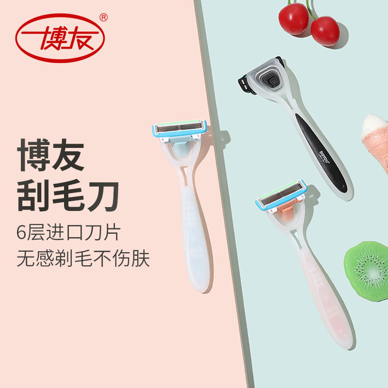 博友男女士刮毛刀手动私处剃毛器剃须刀腋下阴毛脱毛器刮胡刀