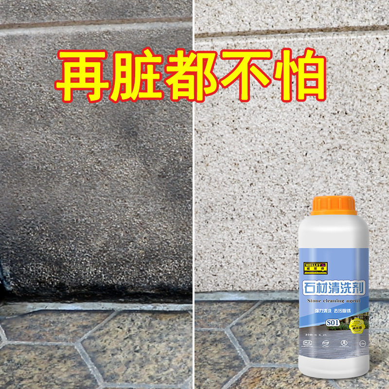 石材清洗剂花岗岩大理石发黑地砖外墙青苔白华黄锈清洁剂深层清洁