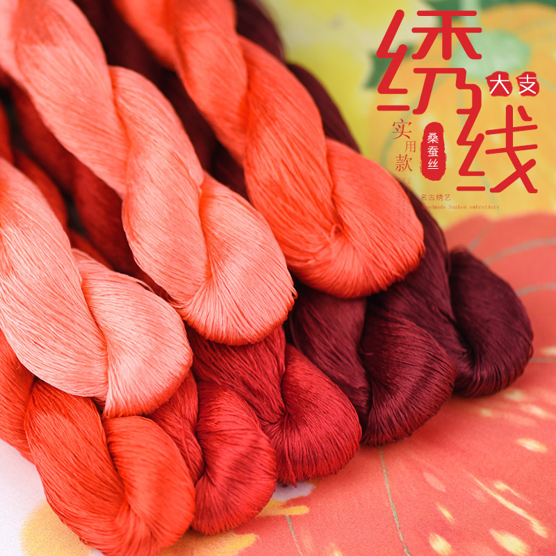42号桑蚕丝线大支绣线苏绣缠花手工绣花线刺绣线用线火红