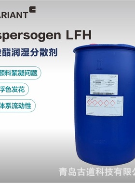 科莱恩磷酸酯农药悬浮剂打印油墨色浆涂料浮色发花润湿分散剂LFH