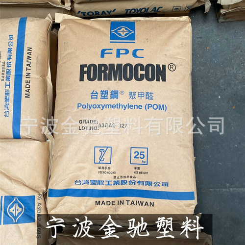 POM 台湾塑胶 FM090 台塑钢 标准通用级共聚甲醛 塑胶原料
