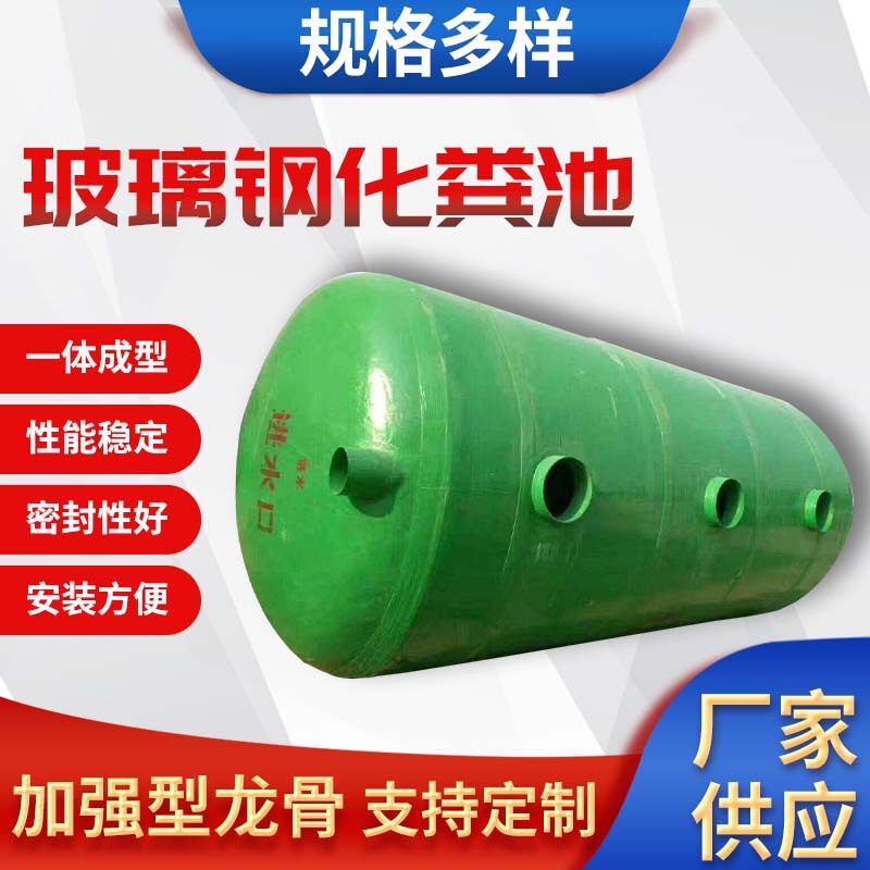 化粪池玻璃钢三格罐2/3/4/6/8/10/12/15/20/30/50/100立方一体式