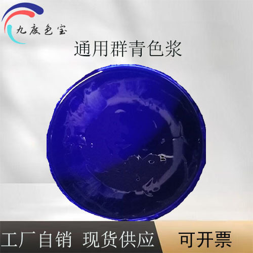 群青蓝油性通用色浆调色涂料用高浓度色膏可开票免费拿样油漆